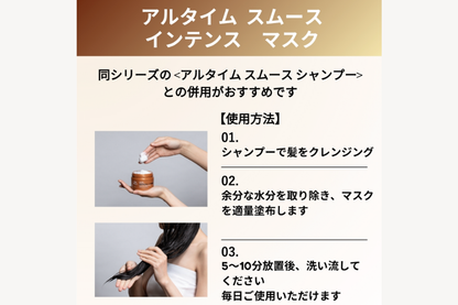 アルタイム スムース インテンスマスク 150ml