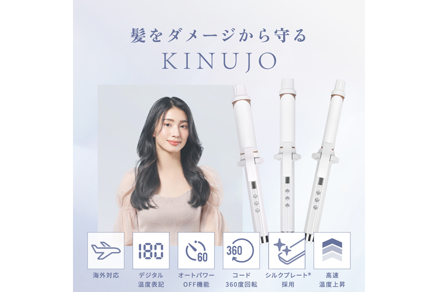 絹女~KINUJO~ カールアイロン