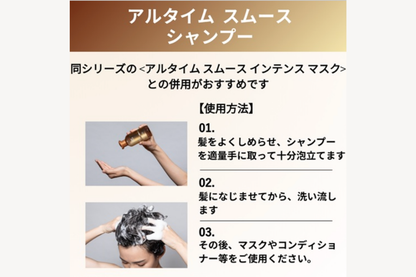 アルタイム スムースシャンプー250ml