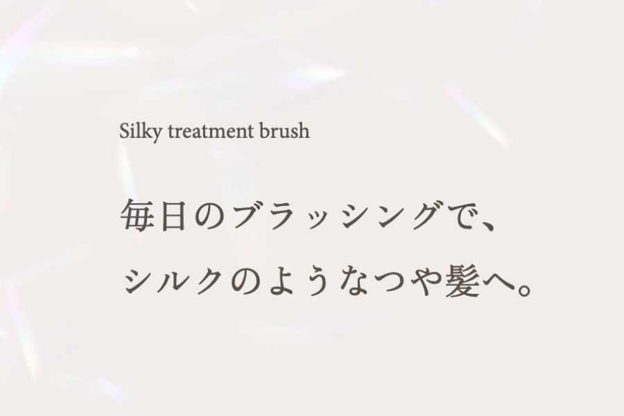 KINUJO Silky treatment brush(シルキートリートメントブラシ)