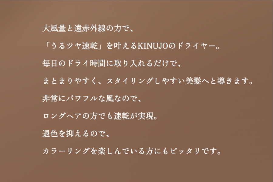 KINUJOへアドライヤー