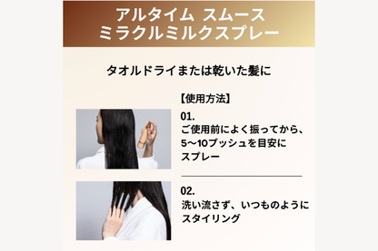 アルタイム スムース ミラクル ミルクスプレー100ml