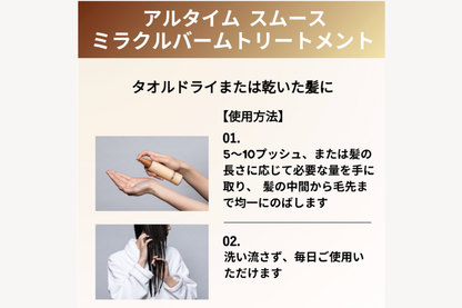 アルタイム スムース ミラクル バームトリートメント 100ml