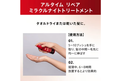 アルタイム リペア　ミラクルナイトトリートメント 95ml