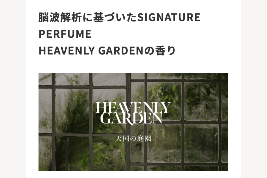 HEAVENLY GARDENの心地よい香り