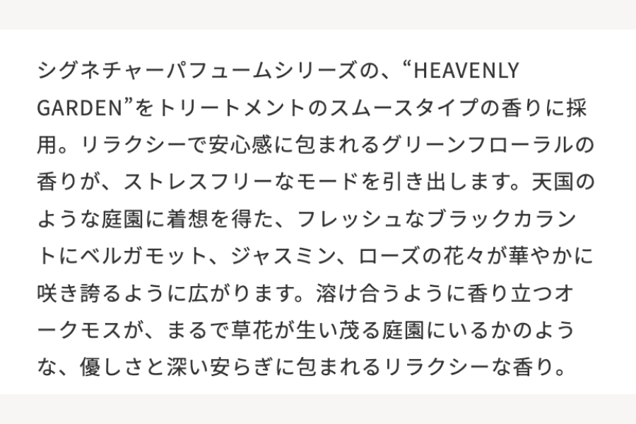シンピュルテ マインドフル トリートメント スムース/ HEAVENLY GARDEN 480g