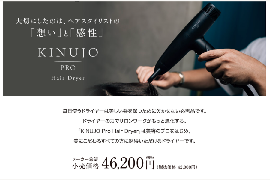 KINUJO Pro （絹女プロ）ドライヤー