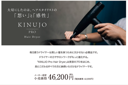 KINUJO Pro （絹女プロ）ドライヤー