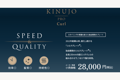 KINUJO Pro （絹女プロ）カールアイロン