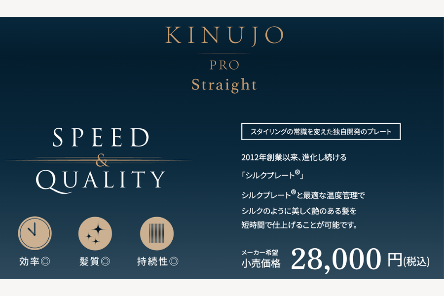 KINUJO Pro （絹女プロ）ストレートアイロン