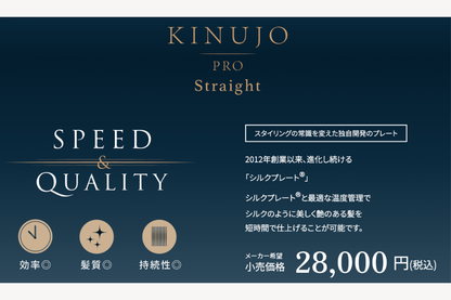 KINUJO Pro （絹女プロ）ストレートアイロン