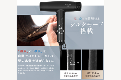 KINUJO Pro （絹女プロ）ドライヤー